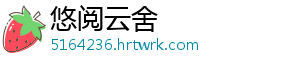 悠阅云舍